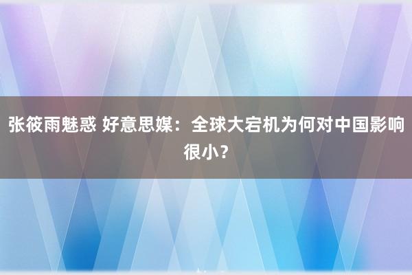 张筱雨魅惑 好意思媒：全球大宕机为何对中国影响很小？