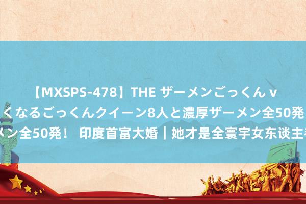 【MXSPS-478】THE ザーメンごっくん vol.2 飲めば飲むほどエロくなるごっくんクイーン8人と濃厚ザーメン全50発！ 印度首富大婚｜她才是全寰宇女东谈主都想成为的式样！