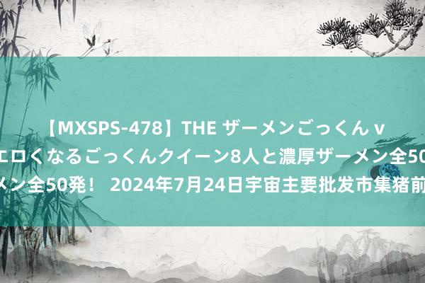 【MXSPS-478】THE ザーメンごっくん vol.2 飲めば飲むほどエロくなるごっくんクイーン8人と濃厚ザーメン全50発！ 2024年7月24日宇宙主要批发市集猪前腿肌肉价钱行情