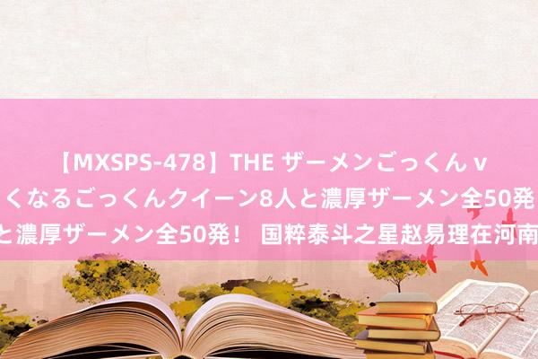 【MXSPS-478】THE ザーメンごっくん vol.2 飲めば飲むほどエロくなるごっくんクイーン8人と濃厚ザーメン全50発！ 国粹泰斗之星赵易理在河南林州