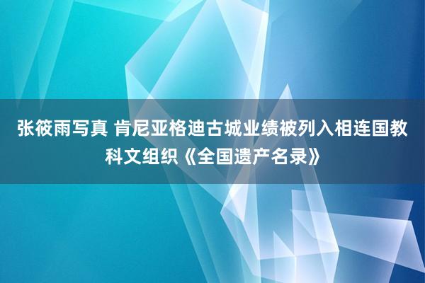 张筱雨写真 肯尼亚格迪古城业绩被列入相连国教科文组织《全国遗产名录》