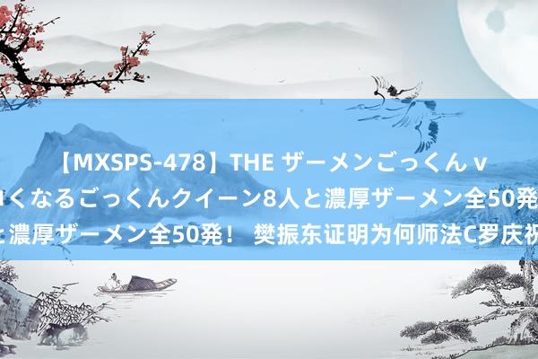 【MXSPS-478】THE ザーメンごっくん vol.2 飲めば飲むほどエロくなるごっくんクイーン8人と濃厚ザーメン全50発！ 樊振东证明为何师法C罗庆祝作为