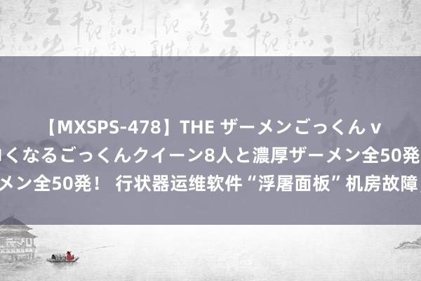 【MXSPS-478】THE ザーメンごっくん vol.2 飲めば飲むほどエロくなるごっくんクイーン8人と濃厚ザーメン全50発！ 行状器运维软件“浮屠面板”机房故障，正在蹙迫抢修