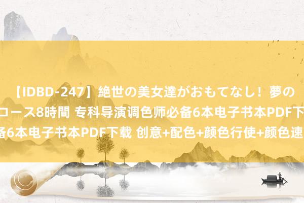 【IDBD-247】絶世の美女達がおもてなし！夢の桃源郷 IP風俗街 VIPコース8時間 专科导演调色师必备6本电子书本PDF下载 创意+配色+颜色行使+颜色速查+脚本