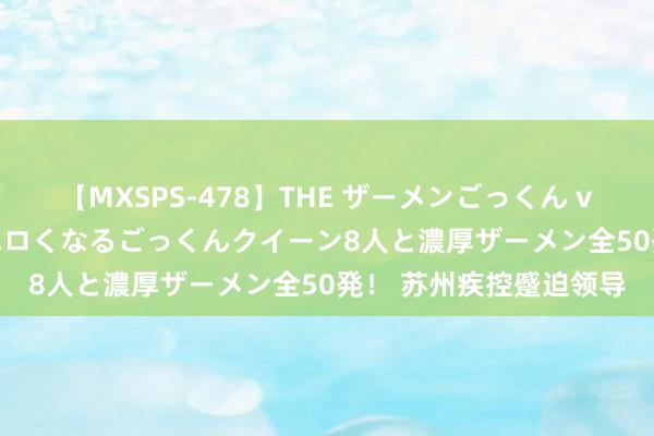 【MXSPS-478】THE ザーメンごっくん vol.2 飲めば飲むほどエロくなるごっくんクイーン8人と濃厚ザーメン全50発！ 苏州疾控蹙迫领导