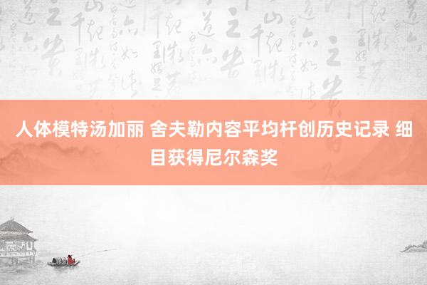 人体模特汤加丽 舍夫勒内容平均杆创历史记录 细目获得尼尔森奖