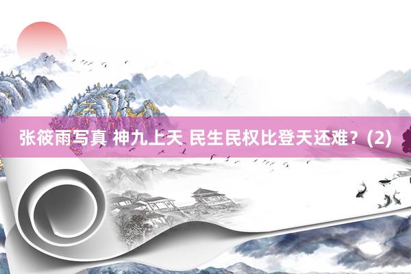 张筱雨写真 神九上天 民生民权比登天还难？(2)