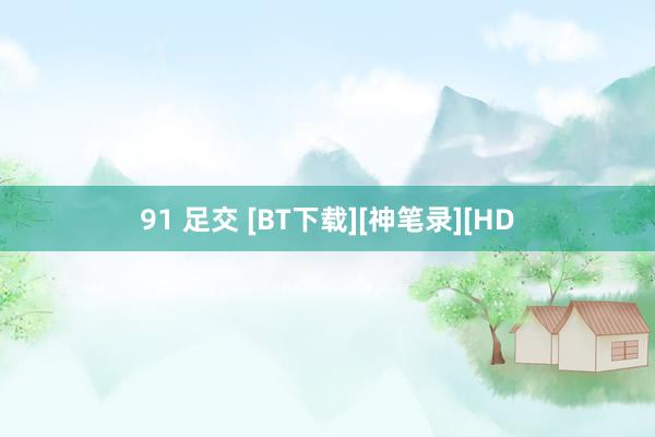 91 足交 [BT下载][神笔录][HD